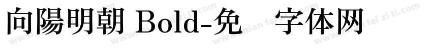 向陽明朝 Bold字体转换
